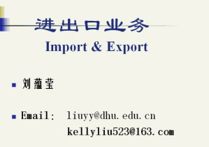 进出口实务视频教程 51讲 上海交通大学