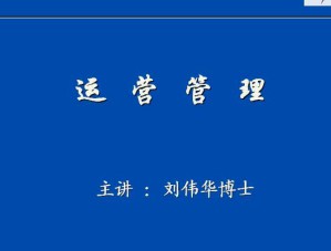 运营管理视频教程 50讲 上海交通大学