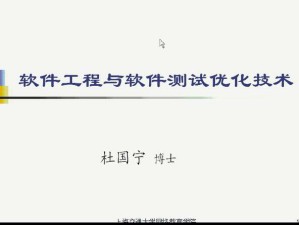 软件工程与软件测试优化技术视频教程 40讲 上海交通大学
