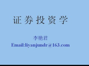 证券投资分析视频教程 26讲 上海交通大学
