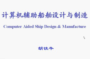 计算机辅助船舶设计与制造视频教程 21讲 上海交通大学