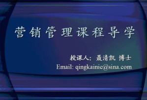 营销管理视频教程 42讲 上海交通大学