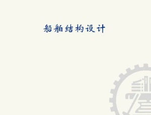 船舶结构设计视频教程 34讲 上海交通大学