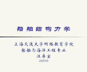 船舶结构力学视频教程 44讲 上海交通大学