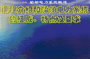 船舶电站与设备视频教程 27讲 上海交通大学