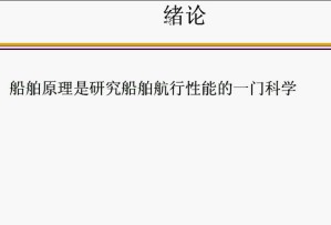 船舶原理基础视频教程 35讲 上海交通大学