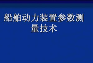 船舶动力装置参数测量技术视频教程 45讲 上海交通大学