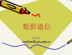 网络与数据通信视频教程 44讲 上海交通大学