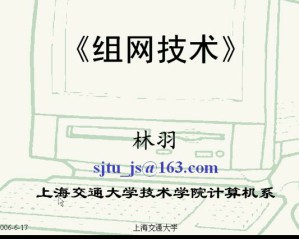组网技术视频教程 29讲 上海交通大学