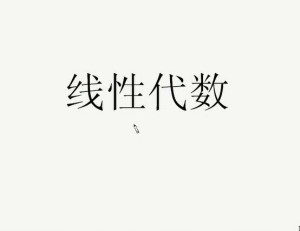 线性代数视频教程 37讲 上海交通大学