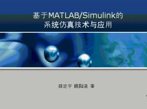 系统仿真与模拟视频教程 24讲 上海交通大学