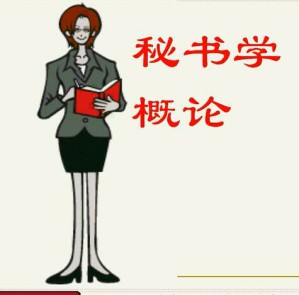 秘书实务视频教程 45讲 上海交通大学