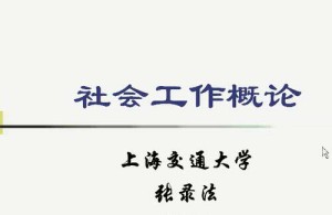 社会工作概论视频教程 20讲 上海交通大学
