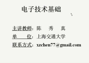 电子技术基础视频教程 45讲 上海交通大学