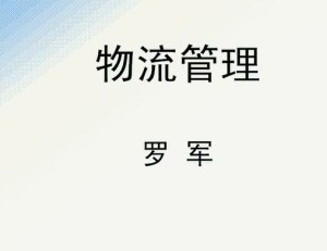 物流管理视频教程 34讲 上海交通大学