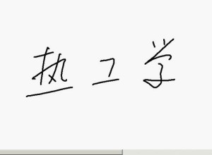 热工学视频教程 41讲 上海交通大学