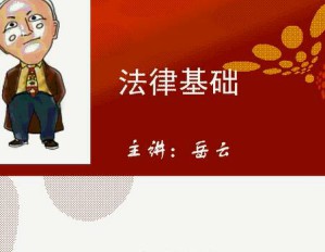 法律基础视频教程 18讲 上海交通大学
