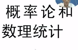 概率与数理统计视频教程 36讲 上海交通大学
