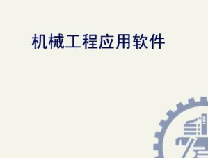 机械工程应用软件视频教程 18讲 上海交通大学