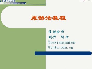 旅行社业务视频教程 52讲 上海交通大学