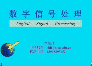 数字信号处理视频教程 29讲 上海交通大学