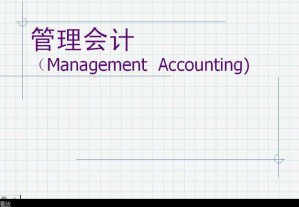成本管理会计视频教程 43讲 上海交通大学