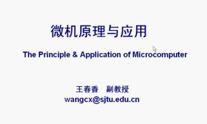 微机原理与应用视频教程 28讲 上海交通大学