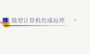 微型计算机组成原理视频教程 27讲 上海交通大学