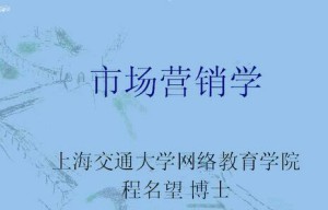 市场营销学视频教程 52讲 上海交通大学