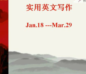 实用英文写作视频教程 32讲 上海交通大学