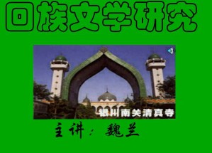 回族文学研究视频教程 16讲 上海交通大学