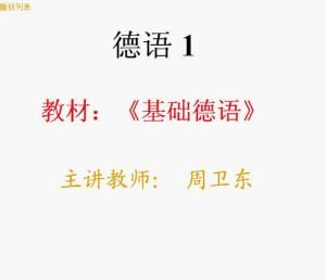 商务英语专业 德语一 德语二视频教程 42讲 上海交通大学