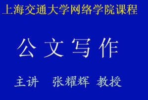 公文写作新版视频教程 51讲 上海交通大学