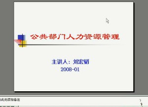 公共部门人力资源管理视频教程 27讲 上海交通大学