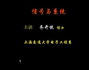 信号与系统视频教程 41讲 上海交通大学