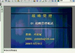 企业战略管理视频教程 45讲 上海交通大学