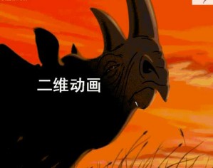 二维动画设计视频教程 20讲 上海交通大学