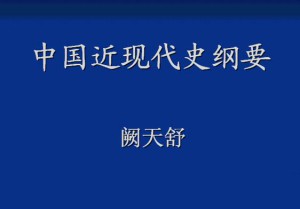 中国近现代史纲要视频教程 25讲 上海交通大学