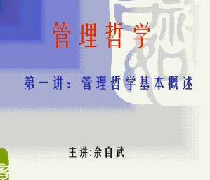 中国管理哲学视频教程 29讲 上海交通大学