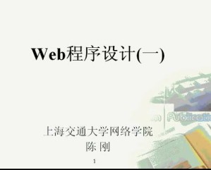 WEB程序设计视频教程 18讲 上海交通大学