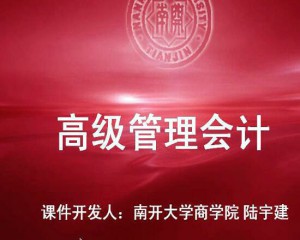 高级会计管理视频教程 32讲 南开大学