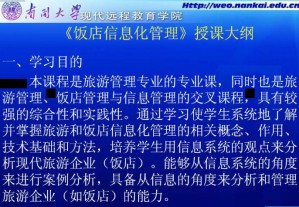 饭店信息化管理视频教程 41讲 南开大学