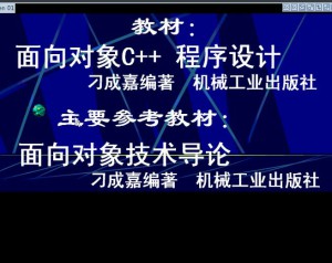 面向对象编程技术视频教程 17讲 南开大学