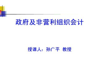 非营利组织会计视频教程 11讲 南开大学