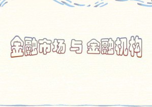 金融市场学视频教程 14讲 南开大学
