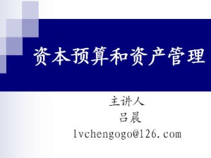 资本预算和资产管理视频教程 36讲 南开大学