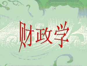 财政与税收视频教程 16讲 南开大学