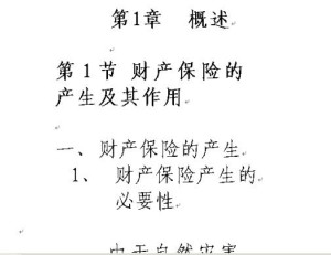 财产保险视频教程 15讲 南开大学