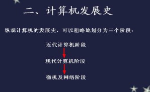 计算机基础视频教程 32讲 南开大学