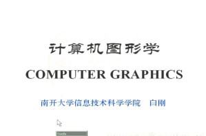 计算机图形学视频教程 15讲 南开大学